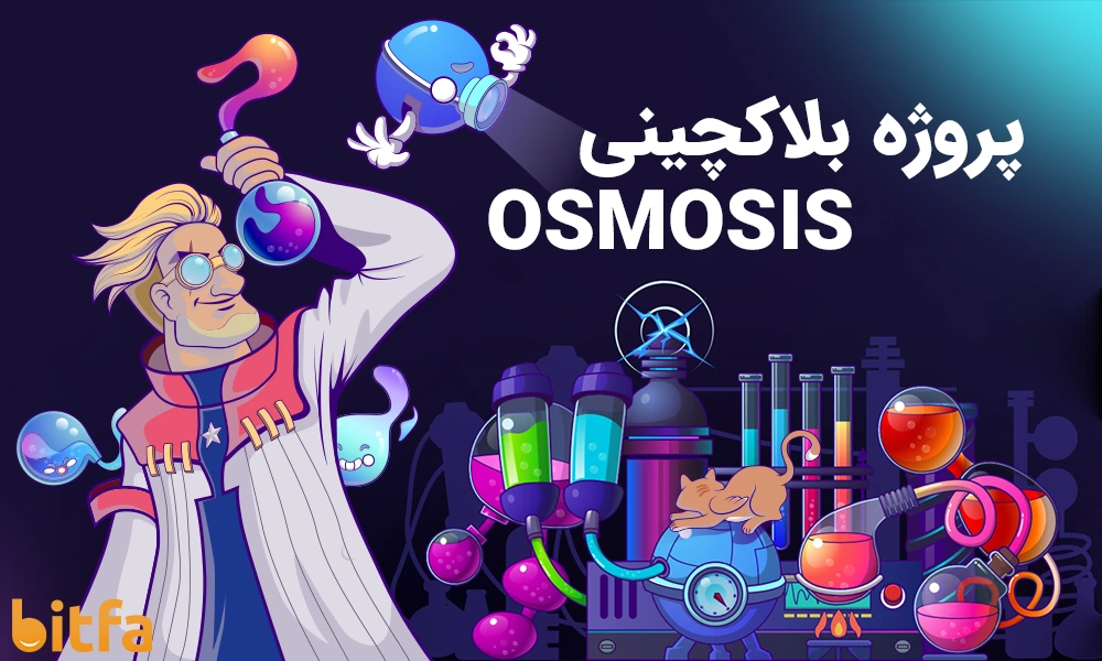 آشنایی با ارز OSMO و صرافی غیرمتمرکز و میان بلاکچینی Osmosis