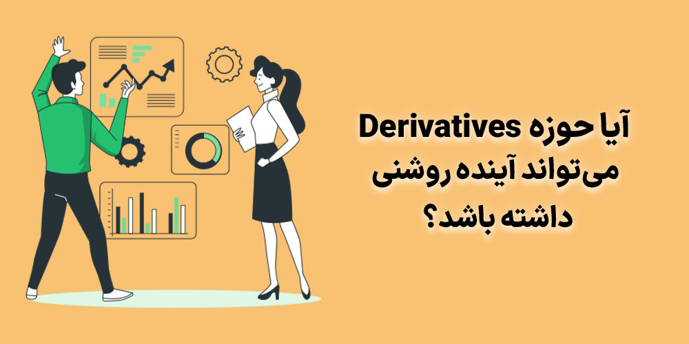 آینده پروژه‌های Derivatives