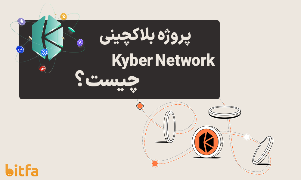 پروژه Kyber Network چیست؟ همه چیز در مورد ارز دیجیتال KNC