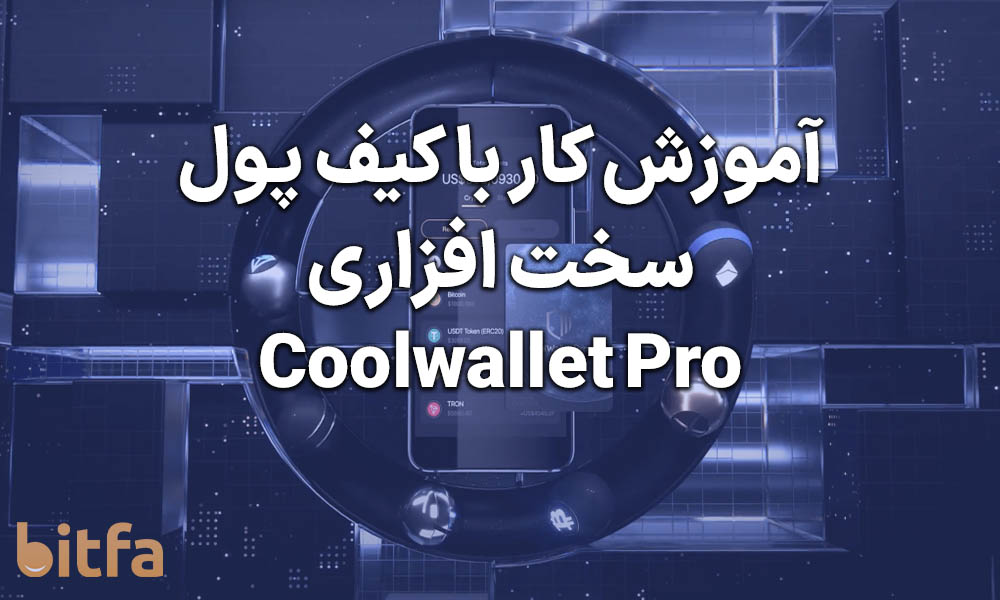 آموزش کار با کیف پول کول ولت پرو Cool wallet Pro