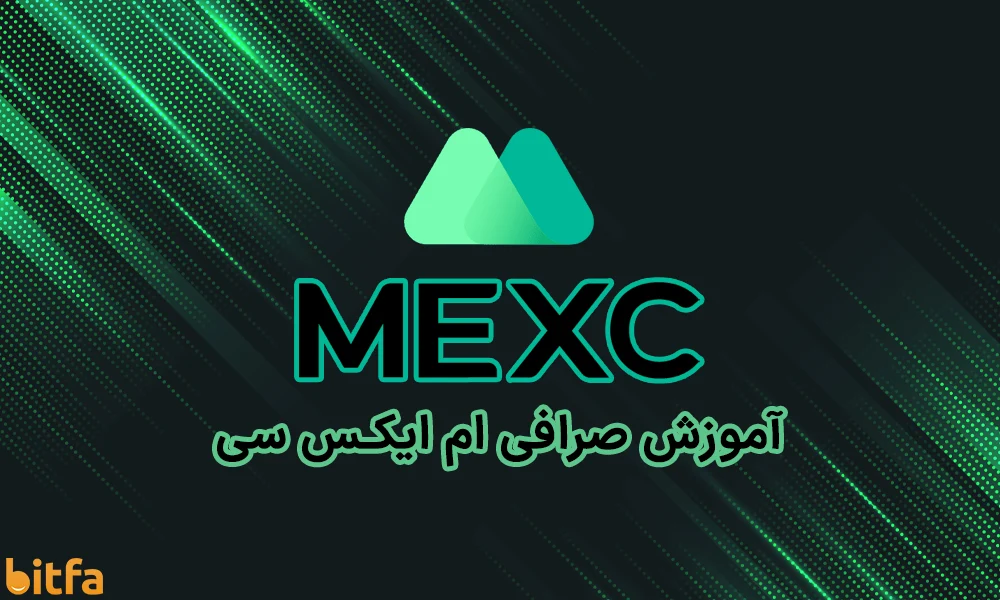 آموزش کامل صرافی ام ایکس سی (MEXC)