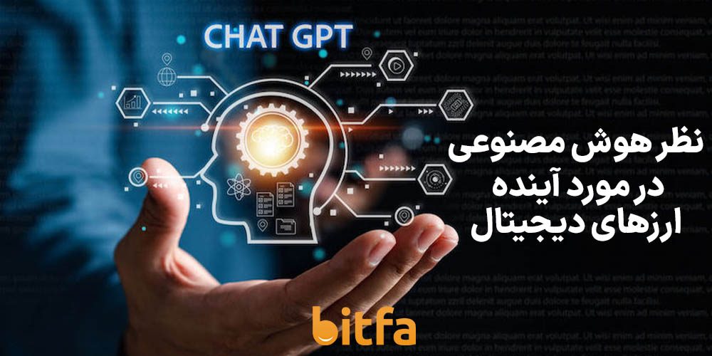 نظر chatGPT در مورد آینده ارزهای دیجیتال