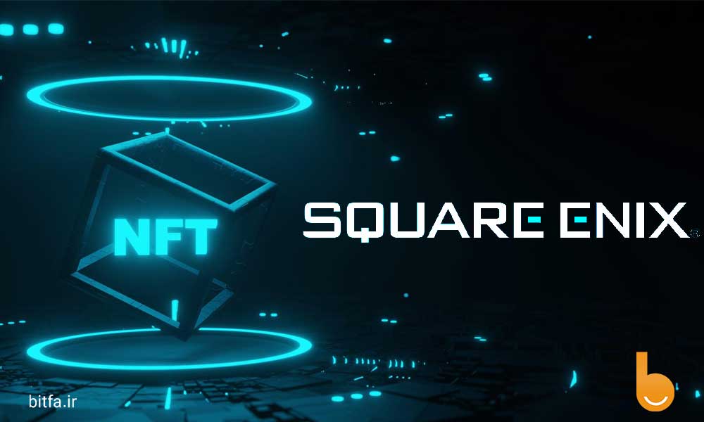 ورود کمپانی بزرگ بازی سازی Square Enix به بازار NFT