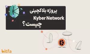 پروژه Kyber Network چیست؟ همه چیز در مورد ارز دیجیتال KNC
