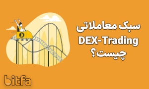 دکس تریدینگ DEX-Trading چیست؟