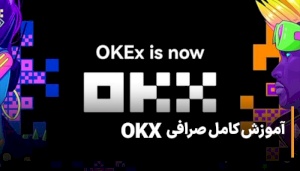 آموزش کامل صرافی اوکس OKX